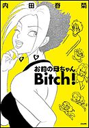 お前の母ちゃんBitch！　1巻