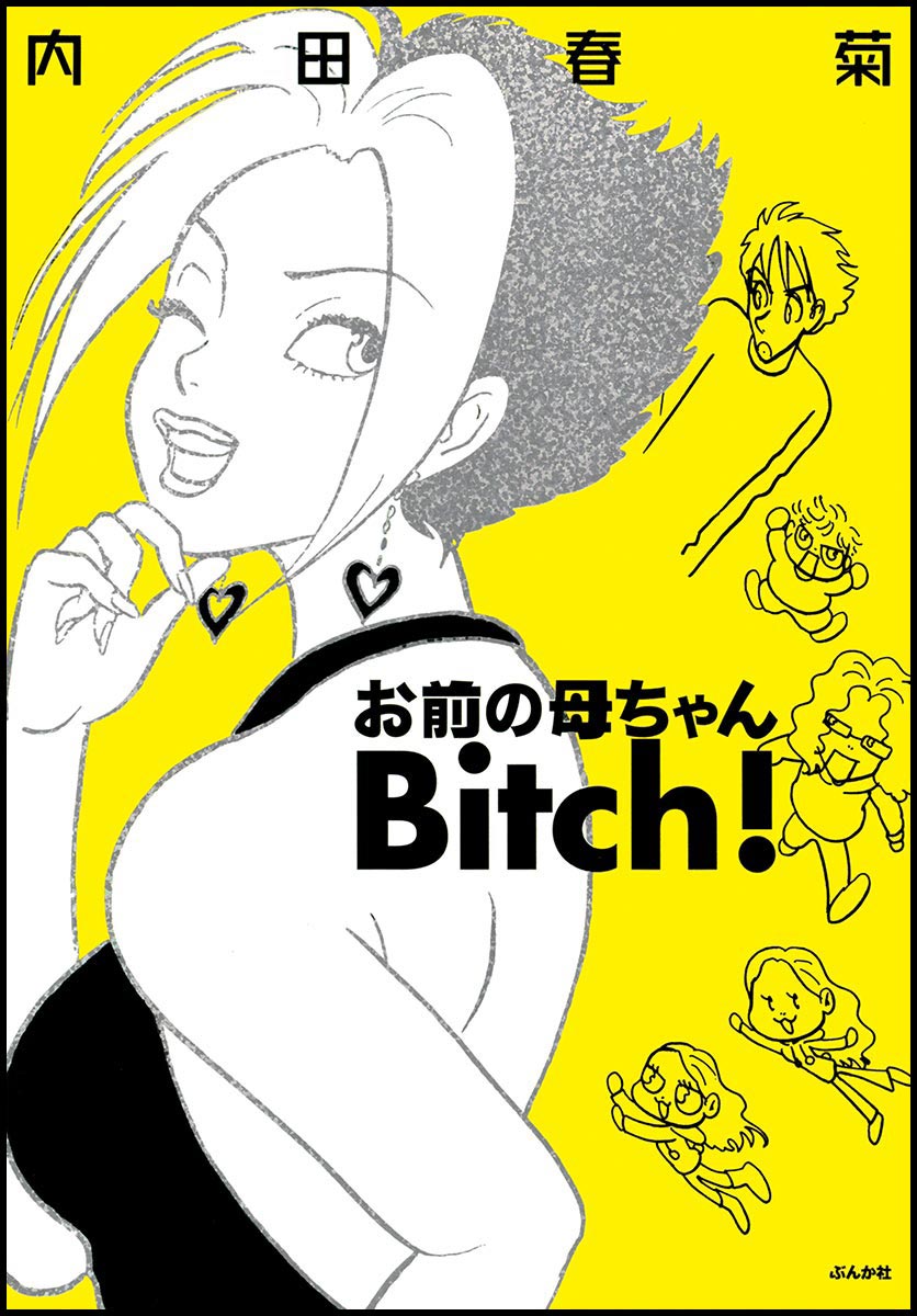 お前 の 母ちゃん ビッチ