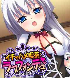 イチャハメ喫茶：ラブフォンデュ　第１巻