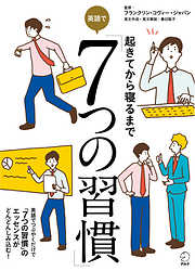 [音声DL付]起きてから寝るまで　英語で「７つの習慣」