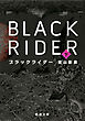ブラックライダー（下）