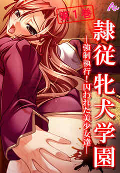 隷従牝犬学園 ～強制執行！囚われた美少女達～　第１巻