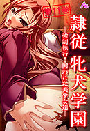 隷従牝犬学園 ～強制執行！囚われた美少女達～　第１１巻