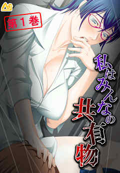 私はみんなの共有物 ～寝取られマンション～　第１巻