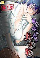 私はみんなの共有物 ～寝取られマンション～　第１巻