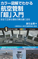 カラー図解でわかる航空管制「超」入門　安全で正確な運航の舞台裏に迫る
