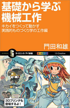 基礎から学ぶ機械工作　キカイをつくって動かす実践的ものづくり学の工作編