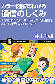 カラー図解でわかる通信のしくみ　あなたはインターネット＆モバイル通信をどこまで理解していますか？