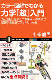 カラー図解でわかる力学「超」入門　力と運動、仕事とエネルギーの関係が基礎から図解でスッキリわかる！