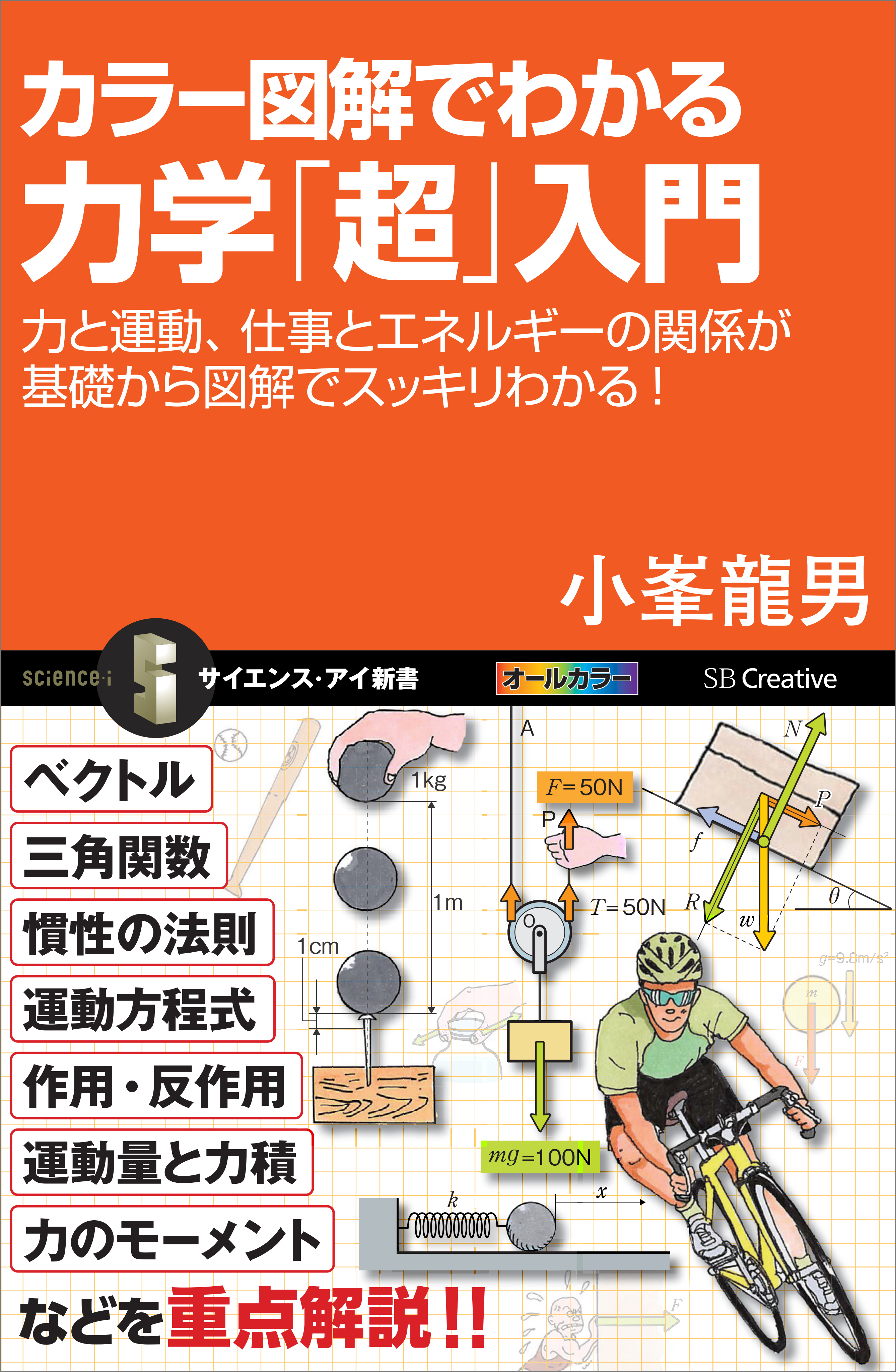 カラー図解でわかる力学「超」入門 力と運動、仕事とエネルギーの関係