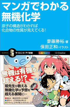 マンガでわかる無機化学　原子の構造がわかれば化合物の性質が見えてくる！