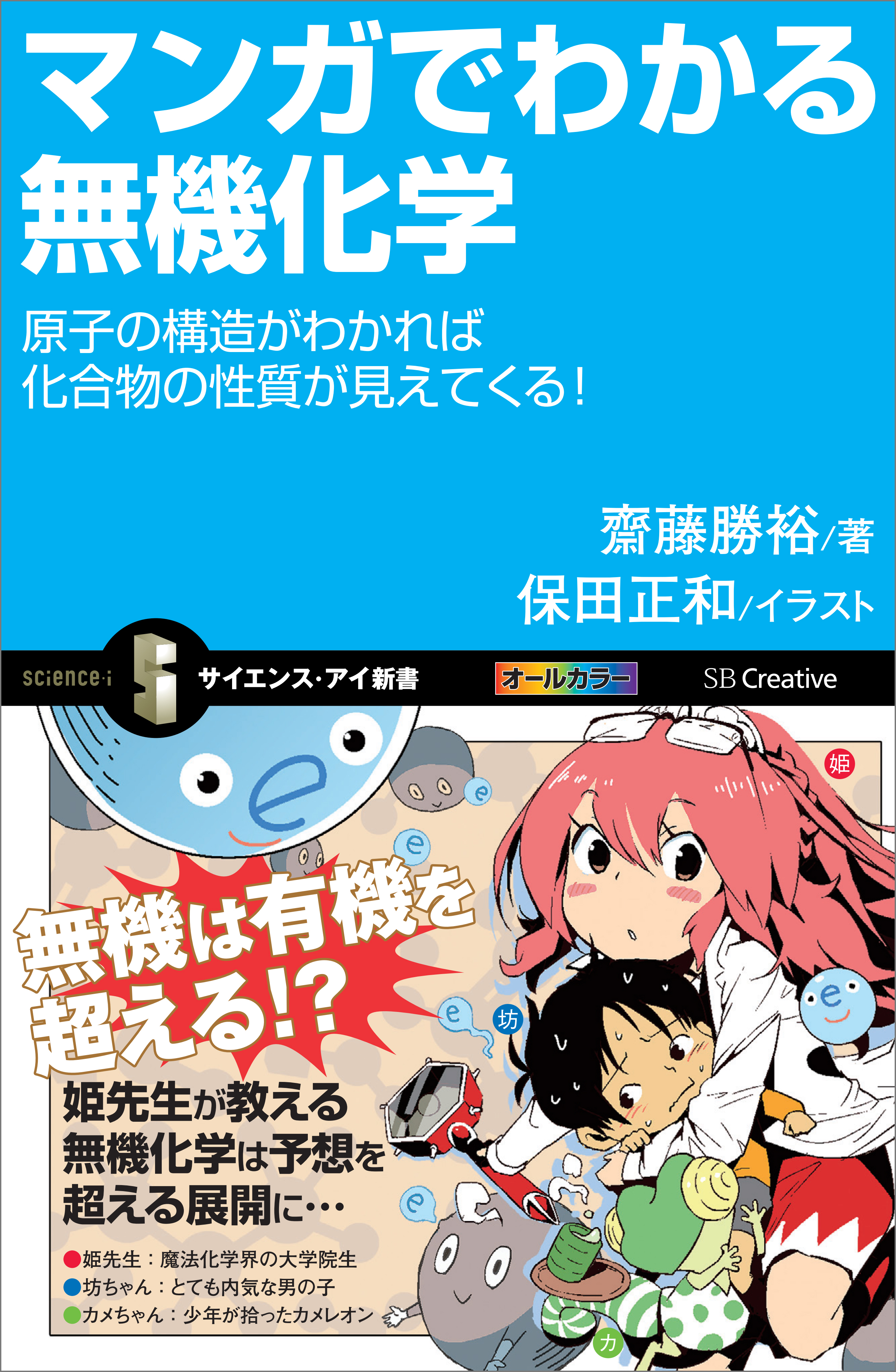 マンガでわかる無機化学 原子の構造がわかれば化合物の性質が見えてくる 漫画 無料試し読みなら 電子書籍ストア ブックライブ