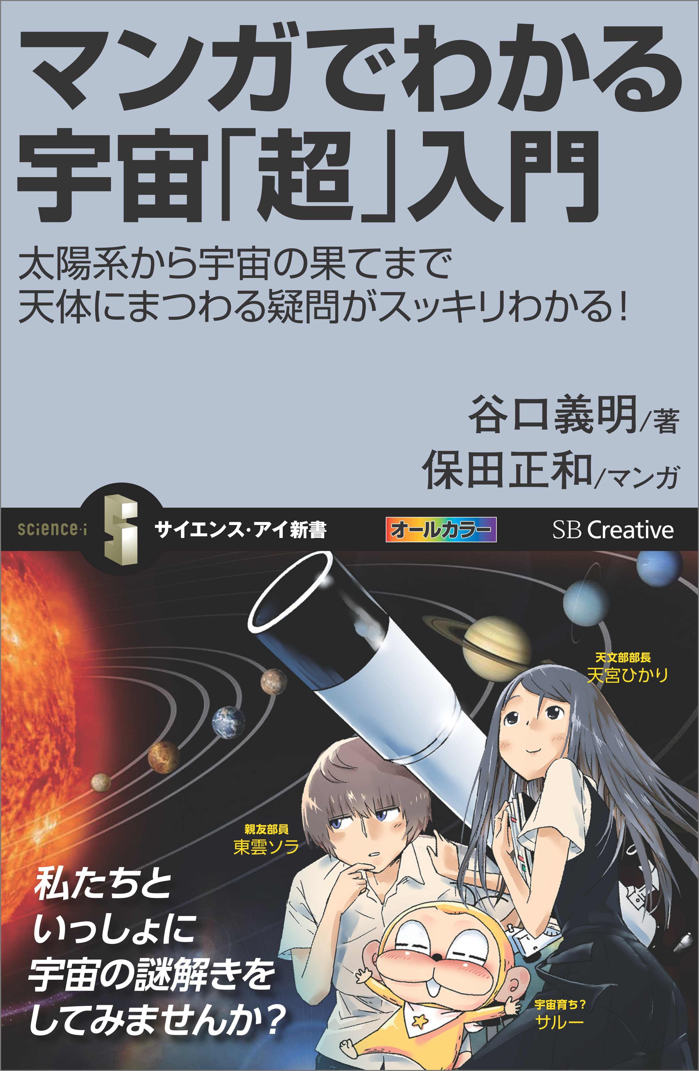 マンガでわかる宇宙「超」入門 太陽系から宇宙の果てまで天体