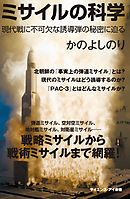 ミサイルの科学　現代戦に不可欠な誘導弾の秘密に迫る