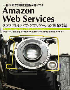 Amazon Web Services ¥¯¥é¥¦¥É¥Í¥¤¥Æ¥£¥Ö¡¦¥¢¥×¥ê¥±¡¼¥·¥ç¥ó³«È¯µ»Ë¡¡¡°ìÈÖÂçÀÚ¤ÊÃμ±¤Èµ»½Ñ¤¬¿È¤Ë¤Ä¤¯