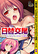 日替交尾～どんな女とでもヤレちゃう大人のハメ道具～【合本版】