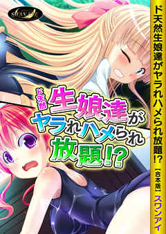 ド天然生娘達がヤラれハメられ放題！？【合本版】