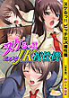 ヌケるっ！！ビッチなJK複性機【合本版】