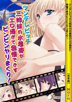ツンデレビッチ三姉妹の水着姿がエロ過ぎて我慢できずビンビンヤリまくり！【合本版】