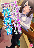 生徒を惑わす女教師達が「食べちゃおうかな…」と僕の股間をスリスリ性教育（2）