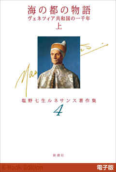 海の都の物語　ヴェネツィア共和国の一千年（上）―塩野七生ルネサンス著作集4―