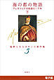 海の都の物語　ヴェネツィア共和国の一千年（下）―塩野七生ルネサンス著作集5―