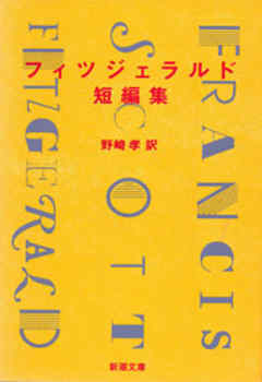 フィツジェラルド短編集