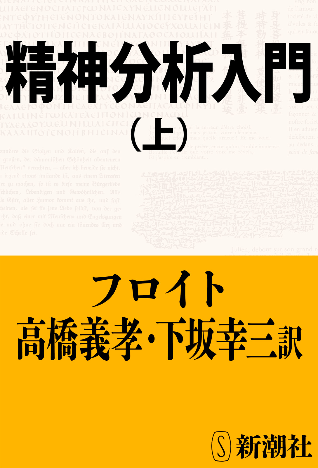 精神分析入門 上 漫画 無料試し読みなら 電子書籍ストア ブックライブ