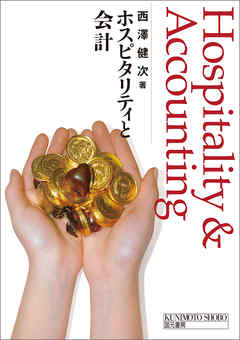 ホスピタリティと会計