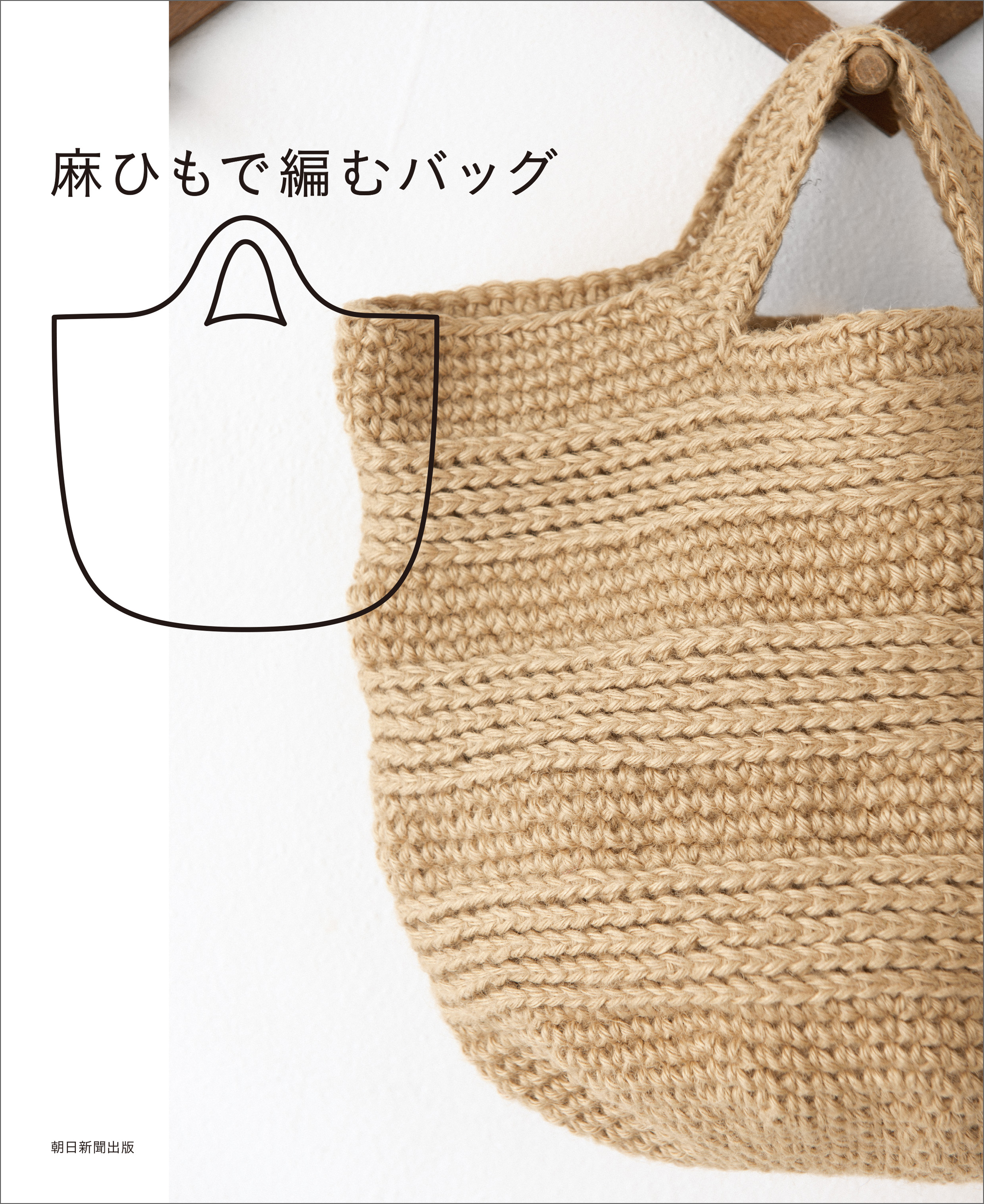 麻ひもで編むバッグ 漫画 無料試し読みなら 電子書籍ストア ブックライブ