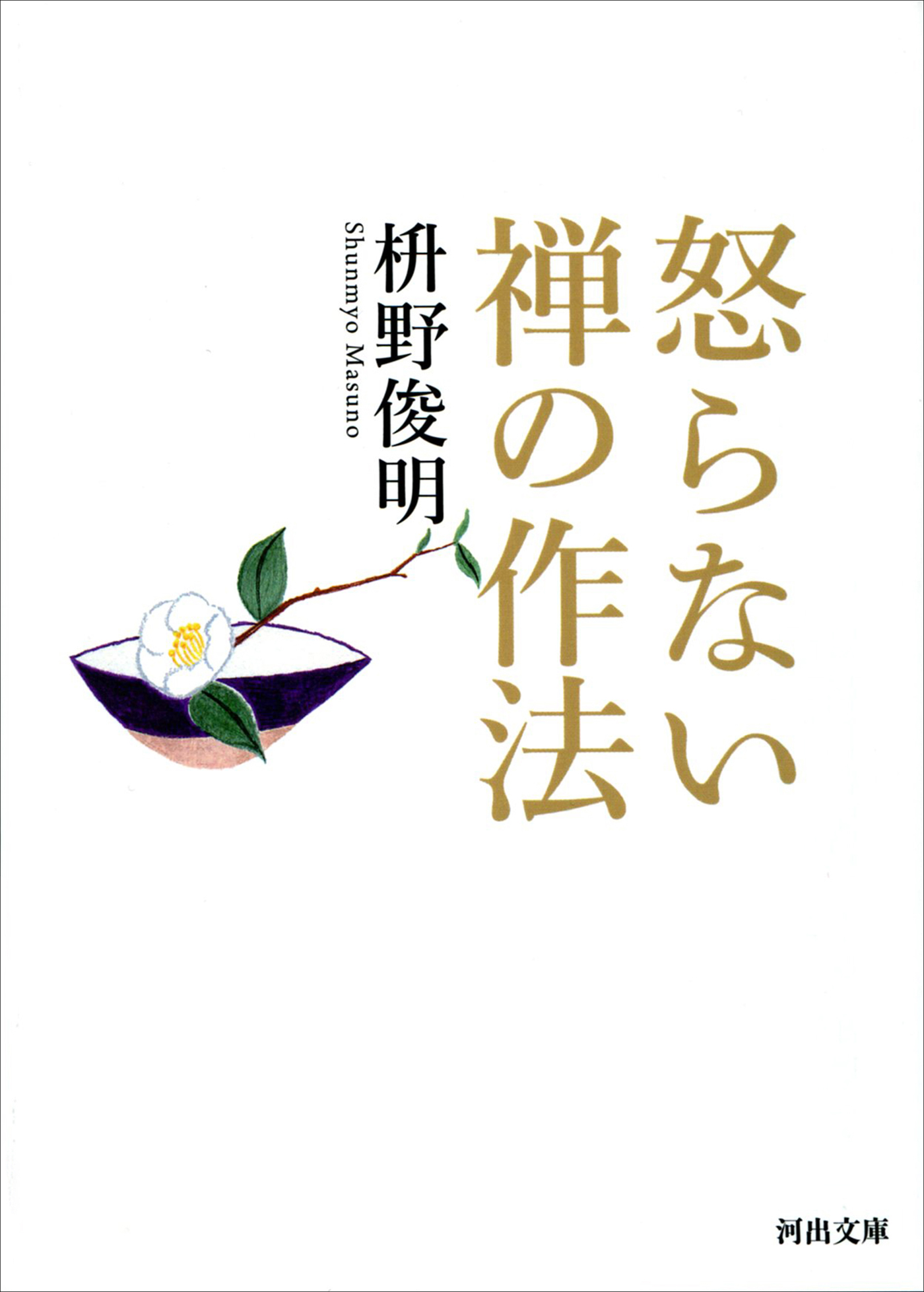 片づける 禅の作法 枡野俊明 - 人文