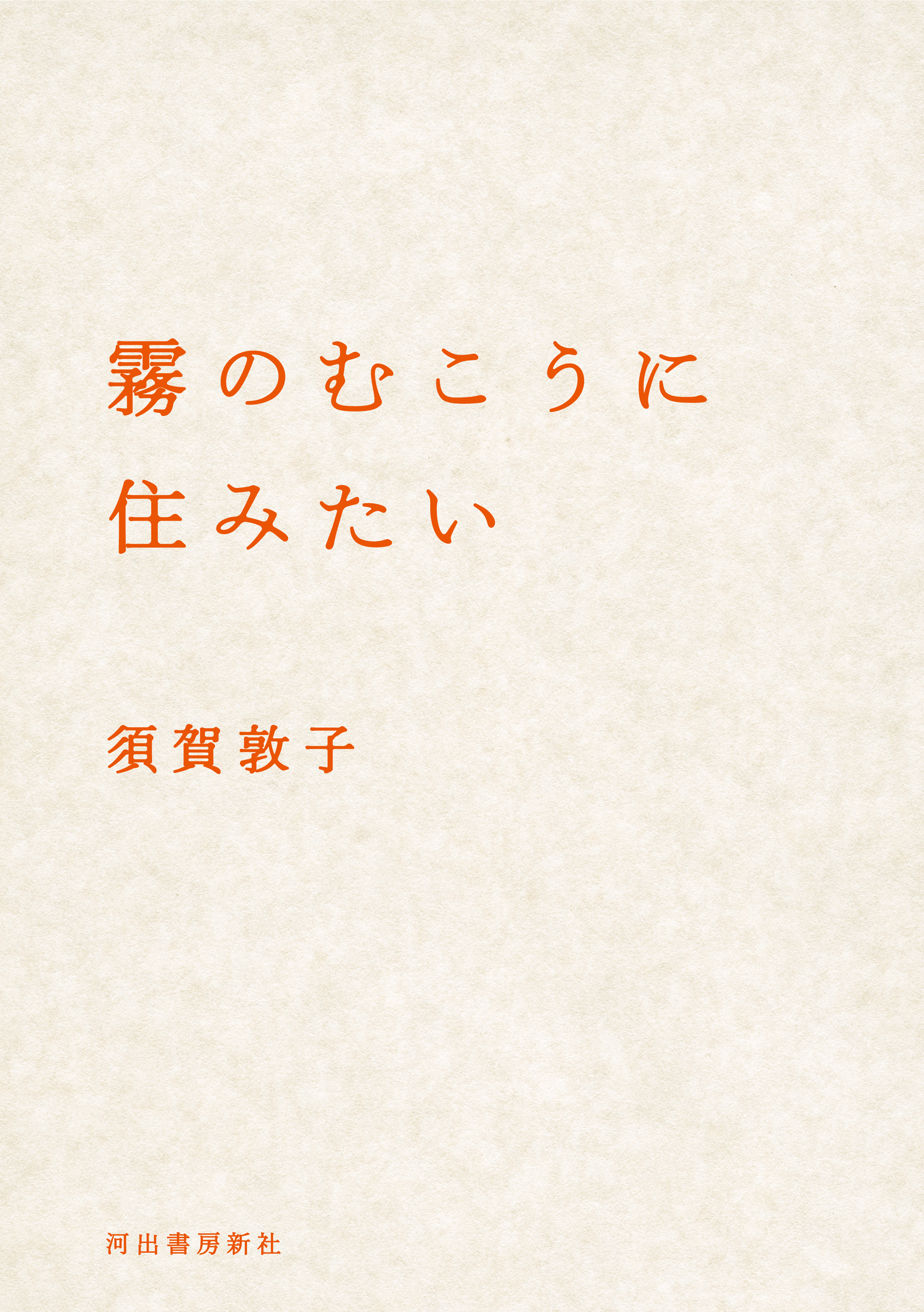 霧のむこうに住みたい 漫画 無料試し読みなら 電子書籍ストア ブックライブ