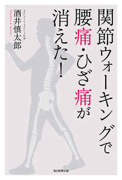 関節ウォーキングで腰痛・ひざ痛が消えた！