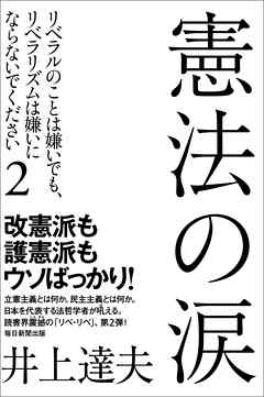 憲法の涙　 リベラルのことは嫌いでも、リベラリズムは嫌いにならないでください2