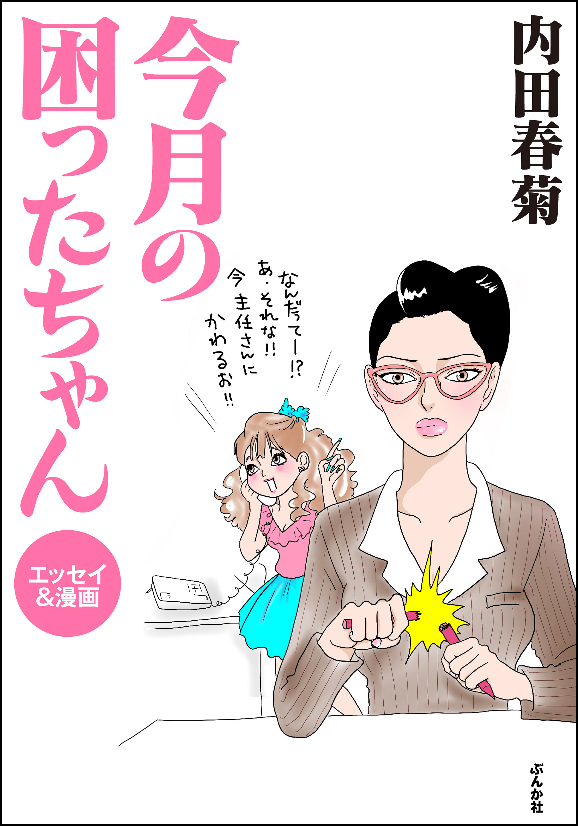 今月の困ったちゃん エッセイ 漫画 内田春菊 漫画 無料試し読みなら 電子書籍ストア ブックライブ