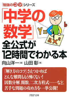 「勉強のコツ」シリーズ 「中学の数学」全公式が12時間でわかる本