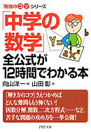 「勉強のコツ」シリーズ 「中学の数学」全公式が12時間でわかる本