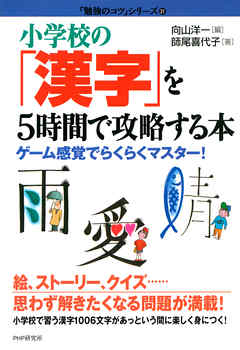 小学校の「漢字」を5時間で攻略する本　ゲーム感覚でらくらくマスター！