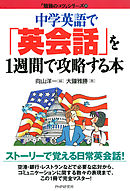 中学英語で 「英会話」を1週間で攻略する本