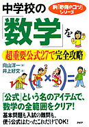 新「勉強のコツ」シリーズ 中学校の「数学」を超重要公式27で完全攻略