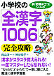 新「勉強のコツ」シリーズ 小学校の「全漢字1006」を完全攻略