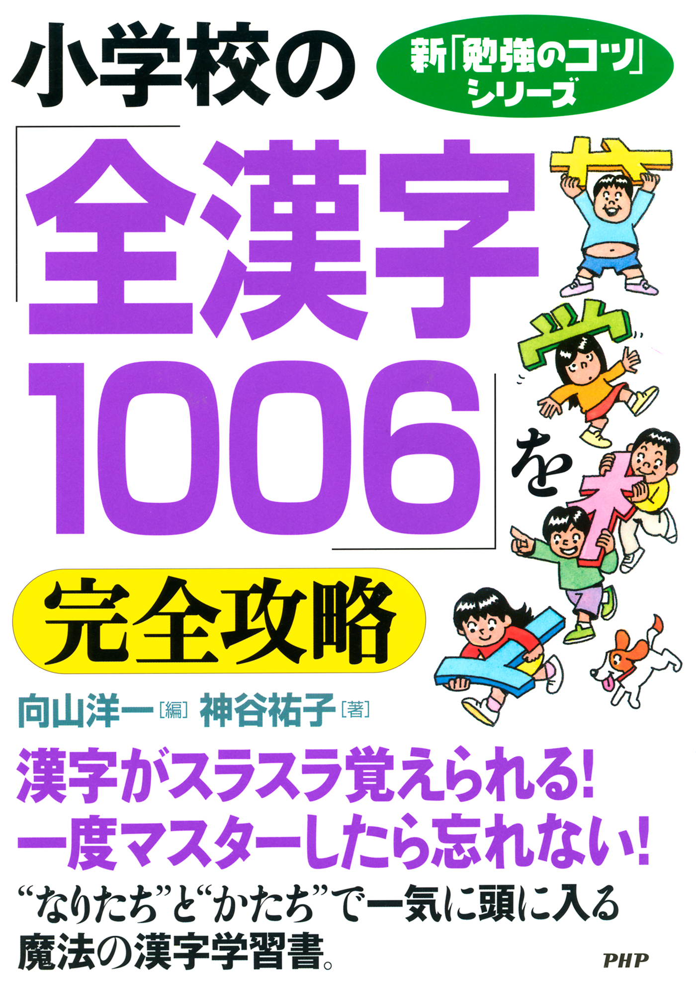 新 勉強のコツ シリーズ 小学校の 全漢字1006 を完全攻略 漫画 無料試し読みなら 電子書籍ストア ブックライブ