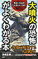危ない火山がこんなにいっぱい 「大噴火の恐怖」がよくわかる本