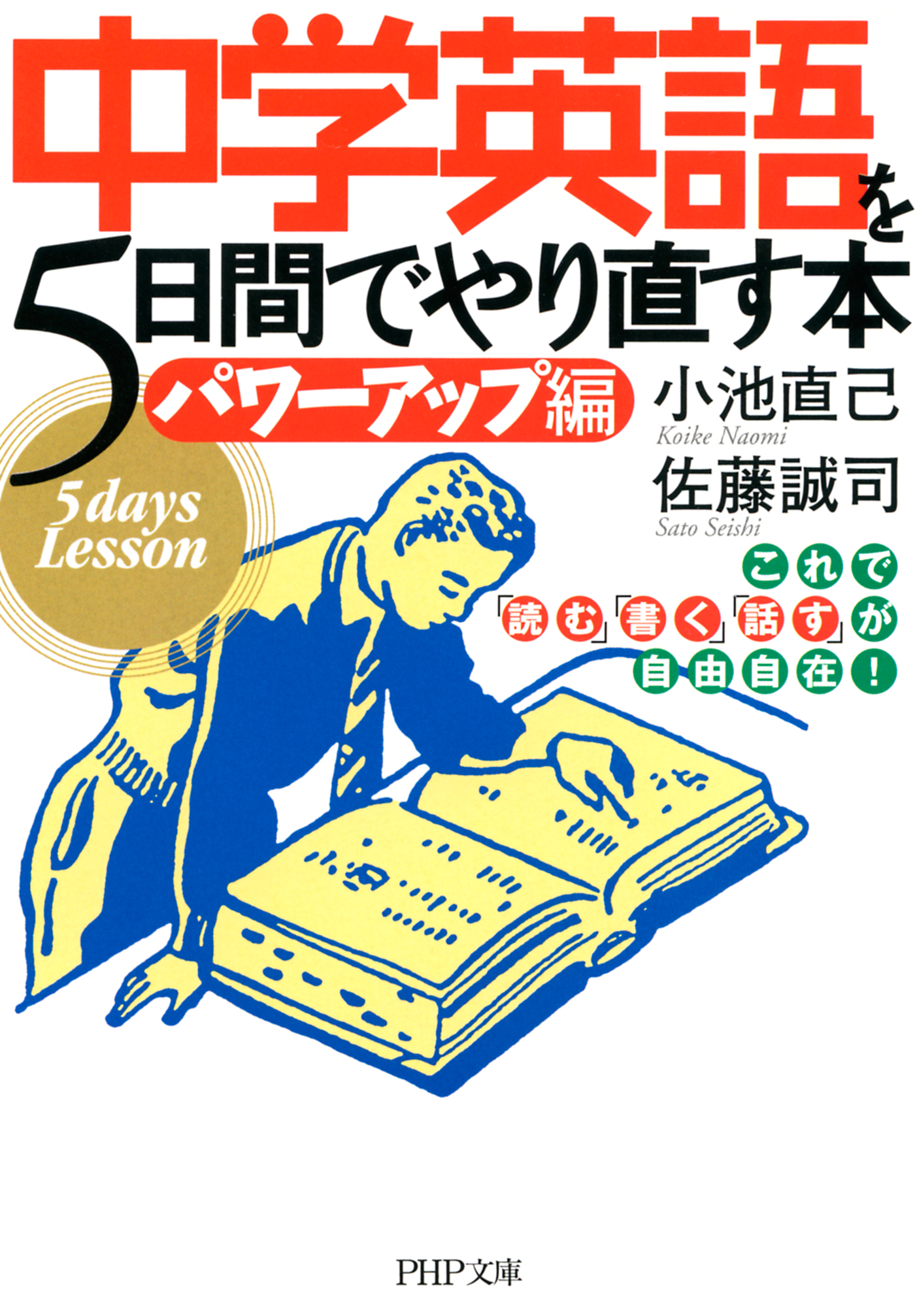 中学英語を5日間でやり直す本 パワーアップ編 これで 読む 書く 話す が自由自在 漫画 無料試し読みなら 電子書籍ストア ブックライブ