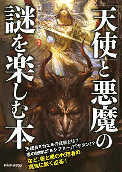 天使」と「悪魔」の謎を楽しむ本 - グループSKIT - 漫画・無料試し読み