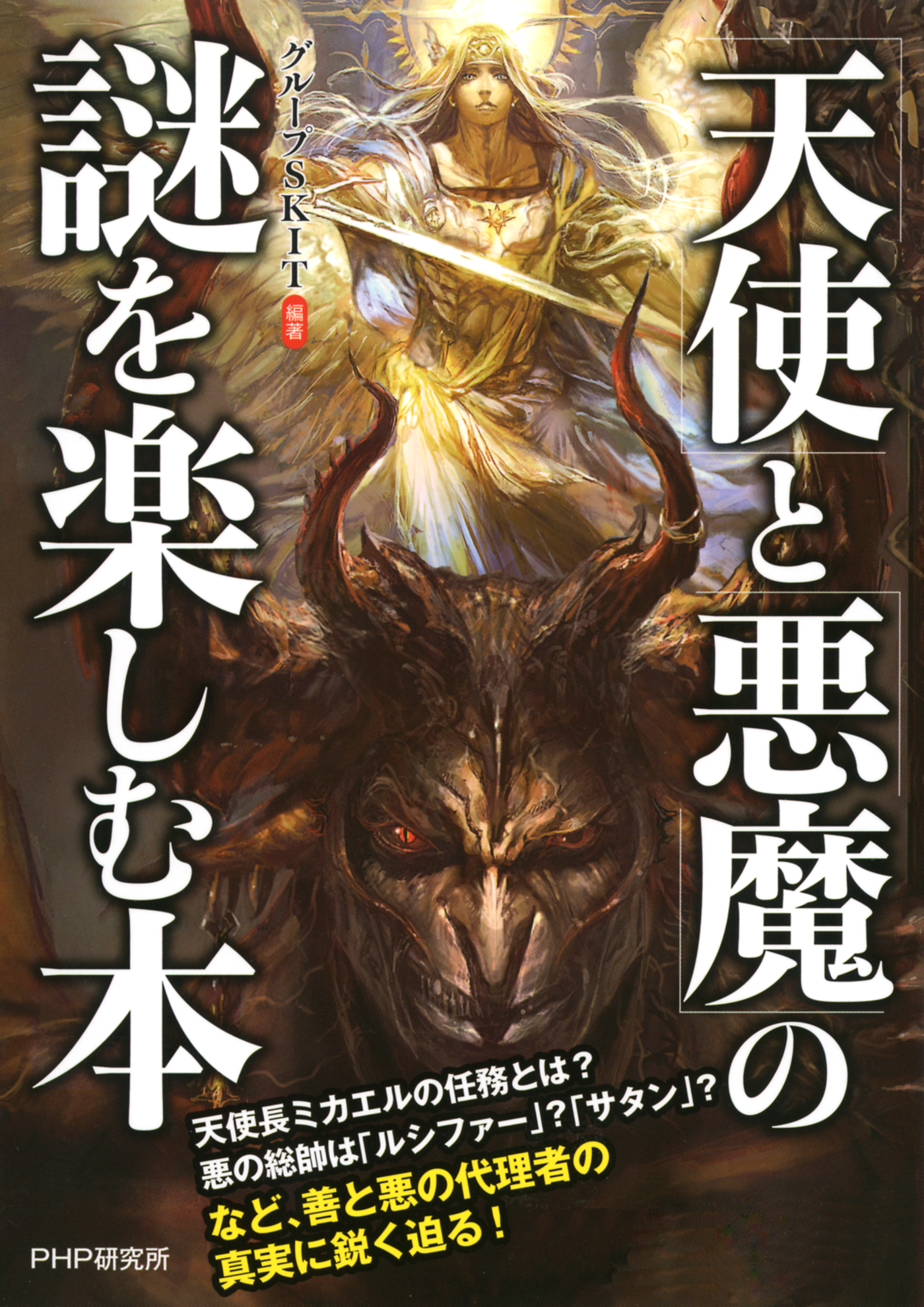 天使 と 悪魔 の謎を楽しむ本 漫画 無料試し読みなら 電子書籍ストア ブックライブ