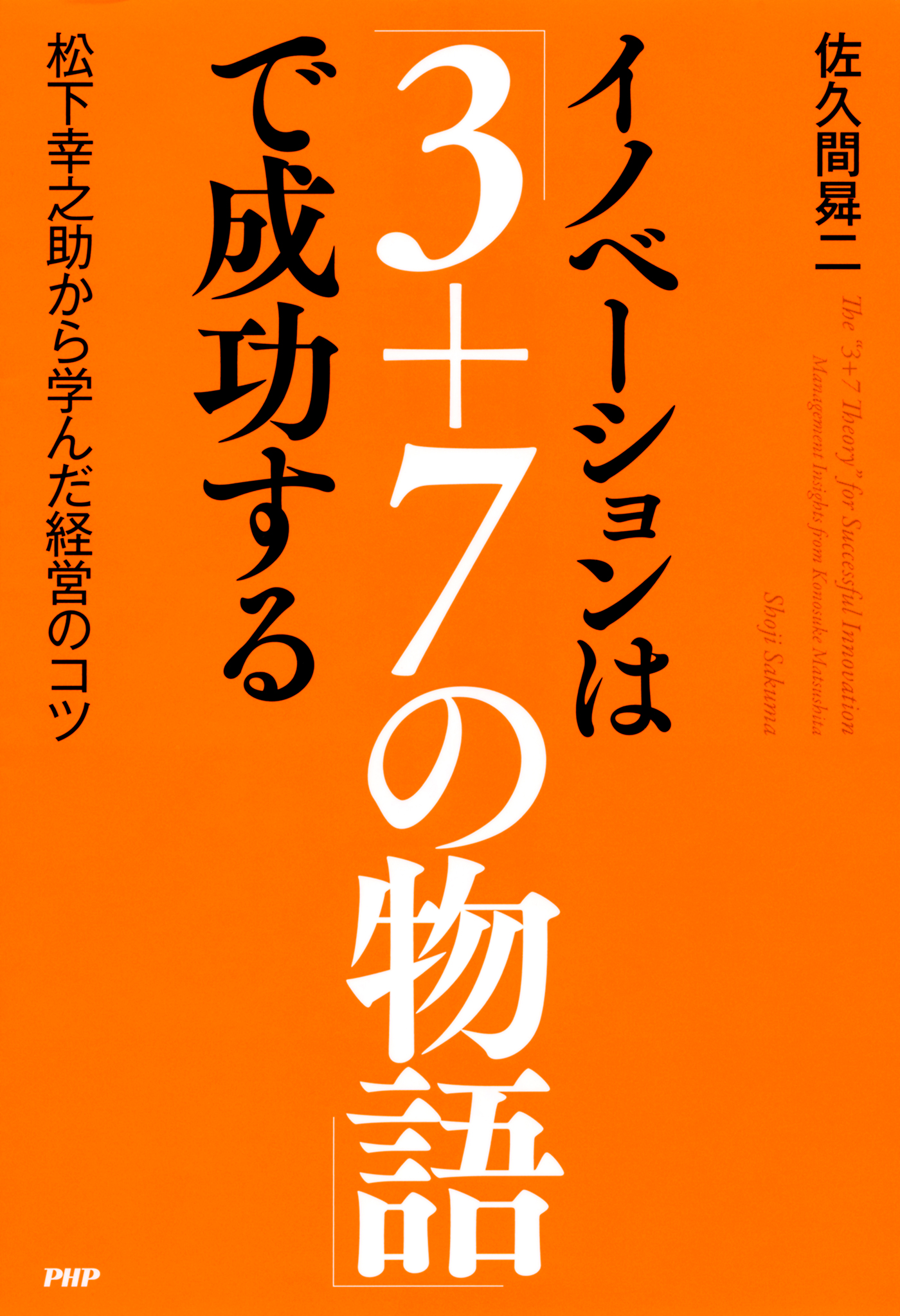 イノベーションは 3 7の物語 で成功する 松下幸之助から学んだ経営のコツ 漫画 無料試し読みなら 電子書籍ストア ブックライブ