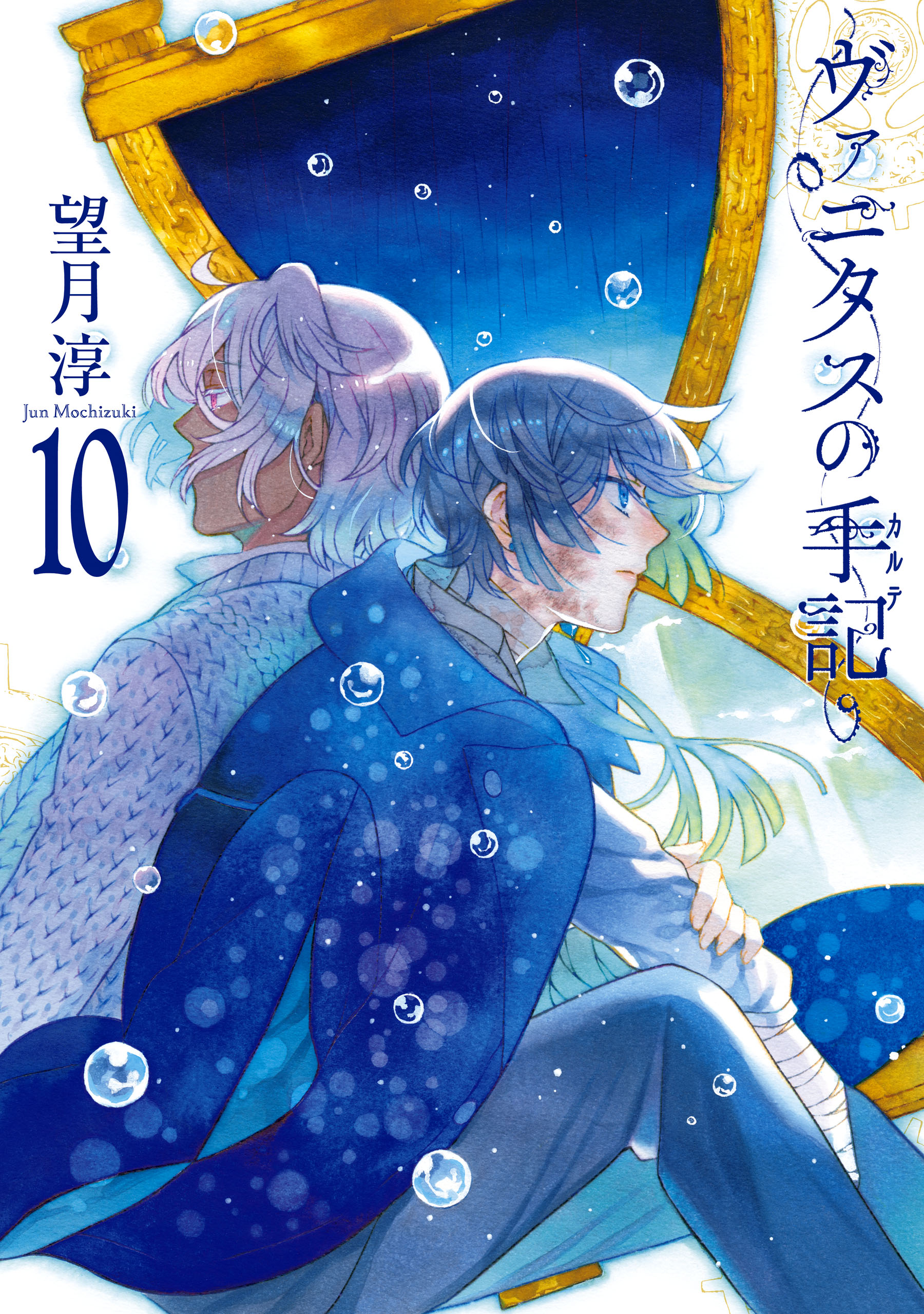 ヴァニタスの手記 10巻通常版（最新刊） - 望月淳 - 漫画・ラノベ