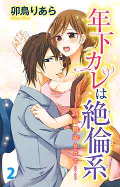 年下カレは絶倫系-24時間迫られて…-