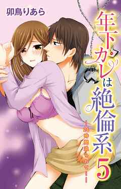 年下カレは絶倫系-24時間迫られて…-